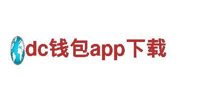 玩转dc钱包app下载，广告新潮流！